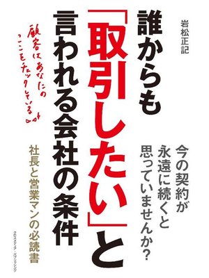 cover image of 誰からも｢取引したい｣と言われる会社の条件